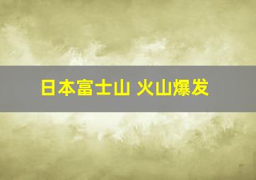 日本富士山 火山爆发